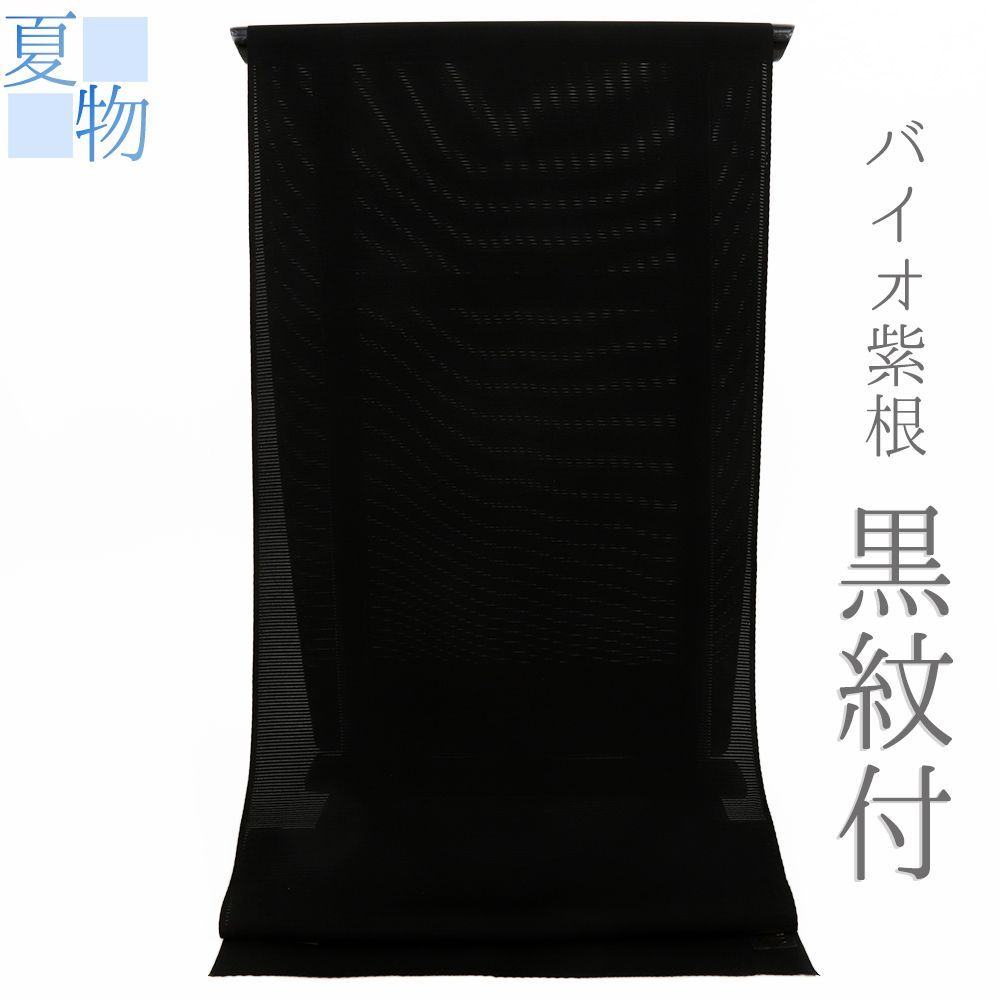 喪服 喪服着物 黒紋付 夏物 黒地 絽 正絹 未仕立て 反物 紫根染