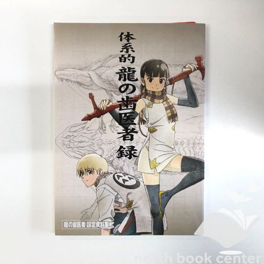 N]体系的 龍の歯医者 録 龍の歯医者設定資料集 - メルカリ