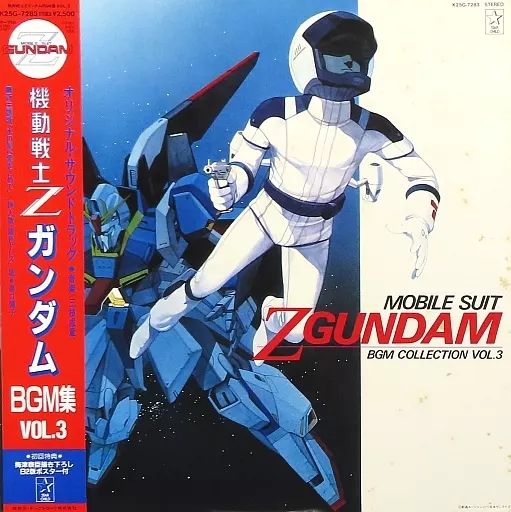 LPレコード 機動戦士Zガンダム BGM集VOL．1.2.3 中古】LPレコード 機動戦士ZガンダムBGM集VOL.3[帯付] - メルカリ