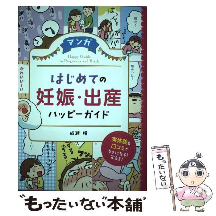 マンガはじめての妊娠・出産 ハッピーガイド - 住まい