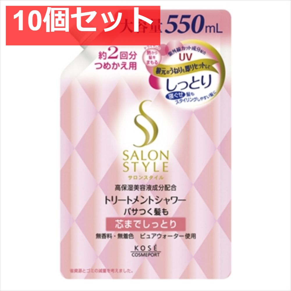 サロンスタイルトリートメントシャワーしっとり替え550 10個セット まとめ売り