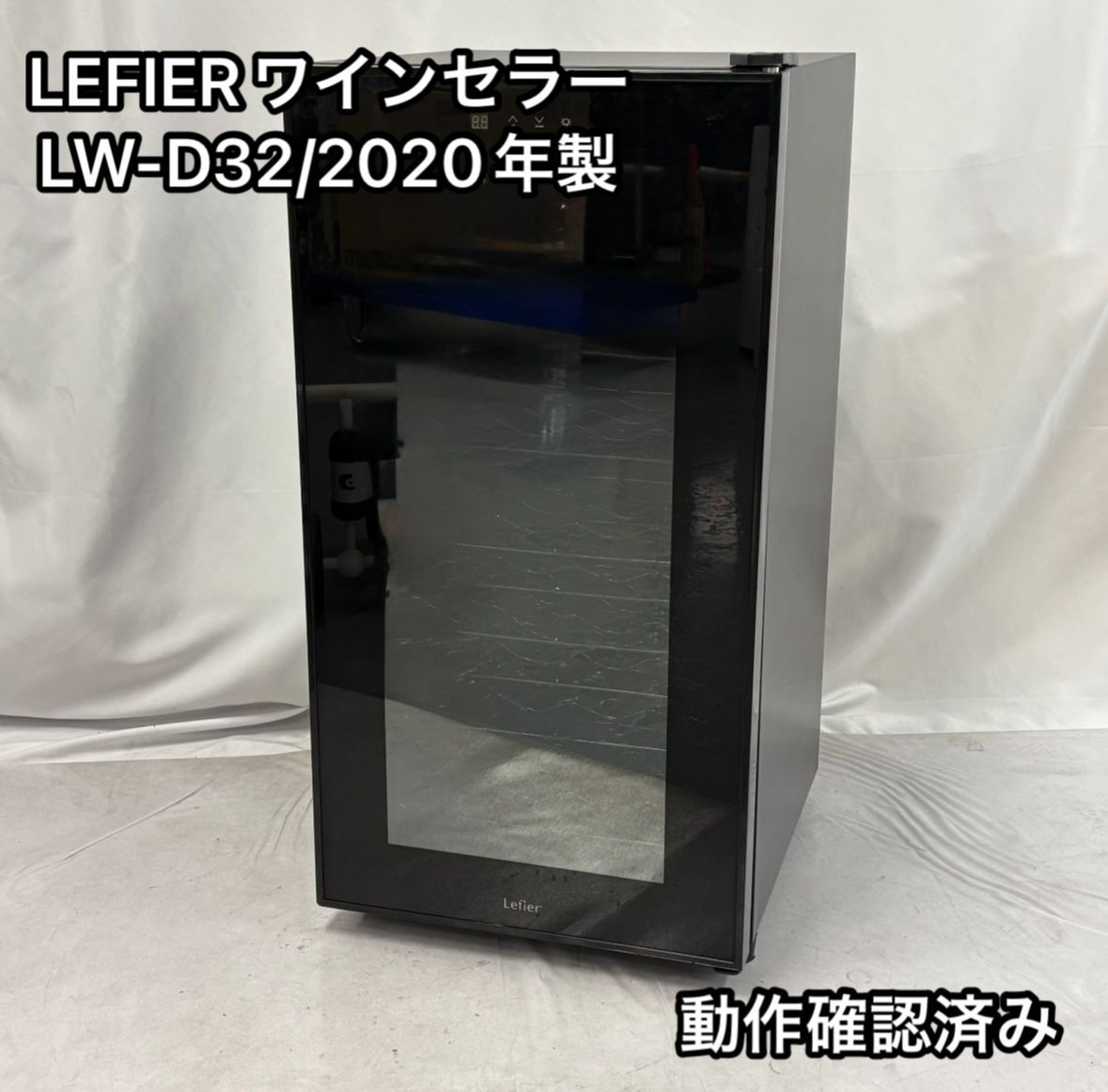 都光 ワインセラー LEFIER LW-D32 2020年製 75L 動作 済み ブラック 黒