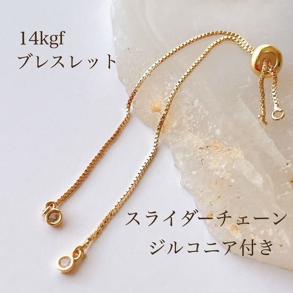 ♡みん♡　14kgf  ブレスレット スライダーチェーン ジルコニア付き 高品質 14kgf ブレスレット スライダーチェーン ジルコニア付き