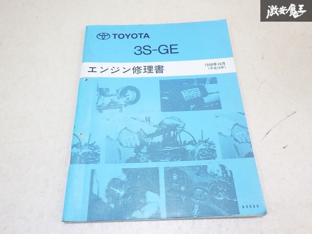 絶版品】トヨタ 純正 アルテッツア SXE10 3S-GE エンジン修理書