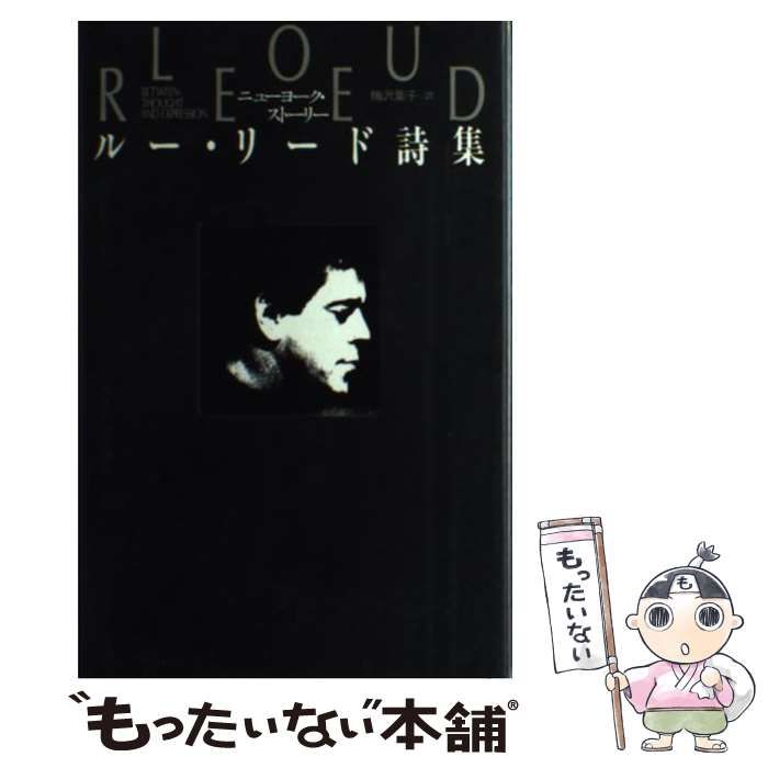 【中古】 ニューヨーク・ストーリー ルー・リード詩集 改訂版/河出書房新社/ルー・リード Amazon.co.jp: ニューヨーク・ストーリー: ルー・リード詩集