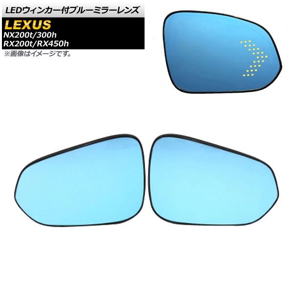 LEDウィンカー付ブルーミラーレンズ レクサス NX200t/NX300h AGZ10，AGZ15，AYZ10，AYZ15 2014年07月～ 入数：1セット(左右) AP-DM159