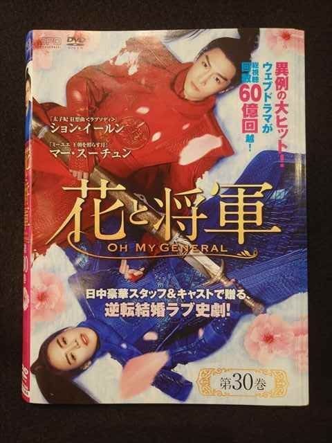 ys0224 レンタルUP◇DVD 花と将軍 OH MY GENERAL 全30巻 ※ケース