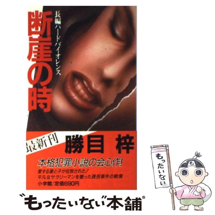 【中古】 断崖の時/小学館/勝目梓 中古】 断崖の時 / 勝目 梓 / 小学館 - メルカリ