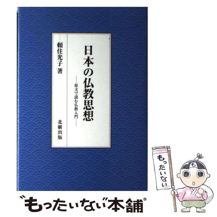 【中古】 日本の仏教思想 原文で読む仏教入門 / 頼住 光子 / 北樹出版