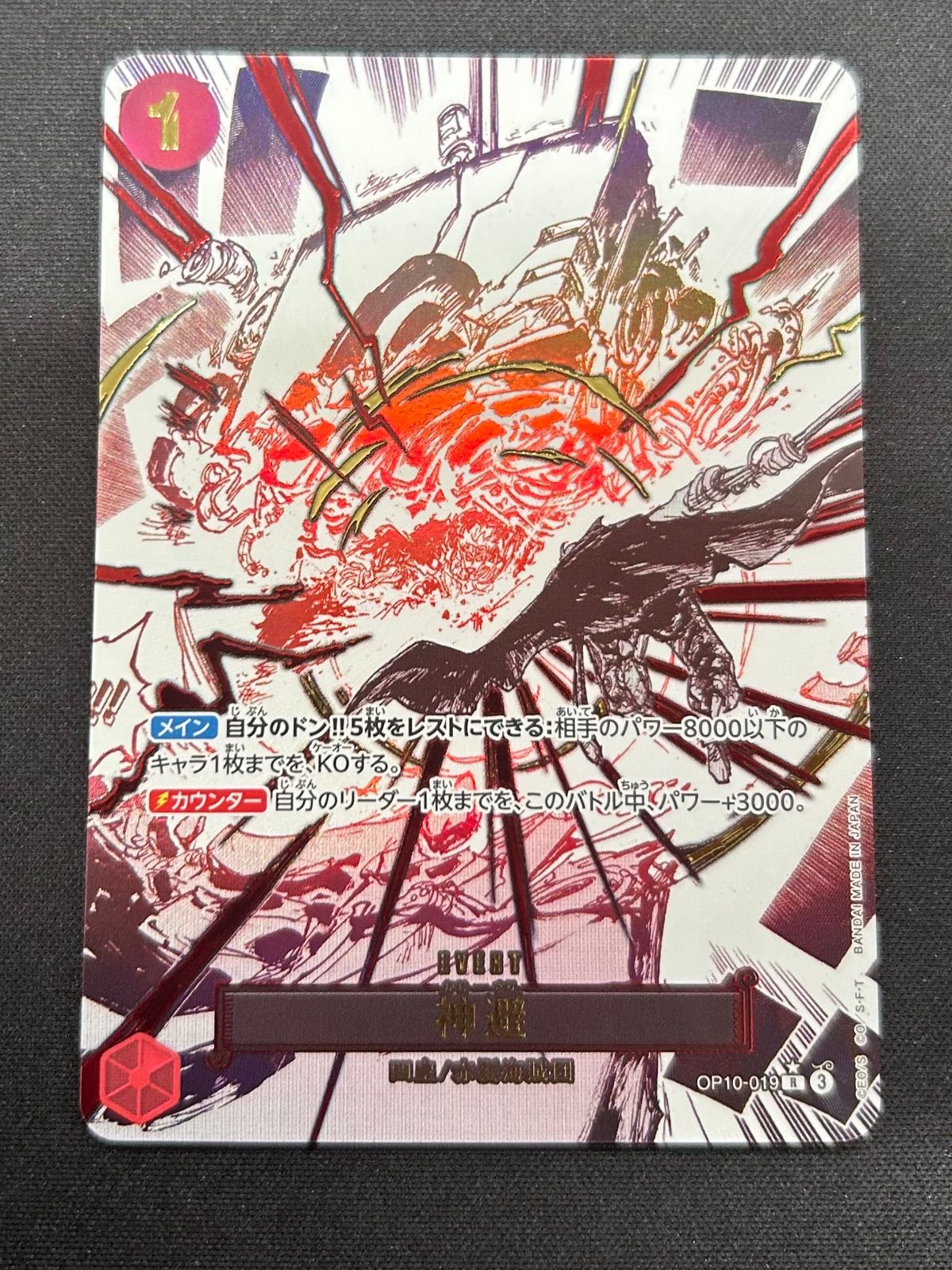 OP10-019 神避 価格相場(値段)・最安値(ONEPIECE CARD GAME
