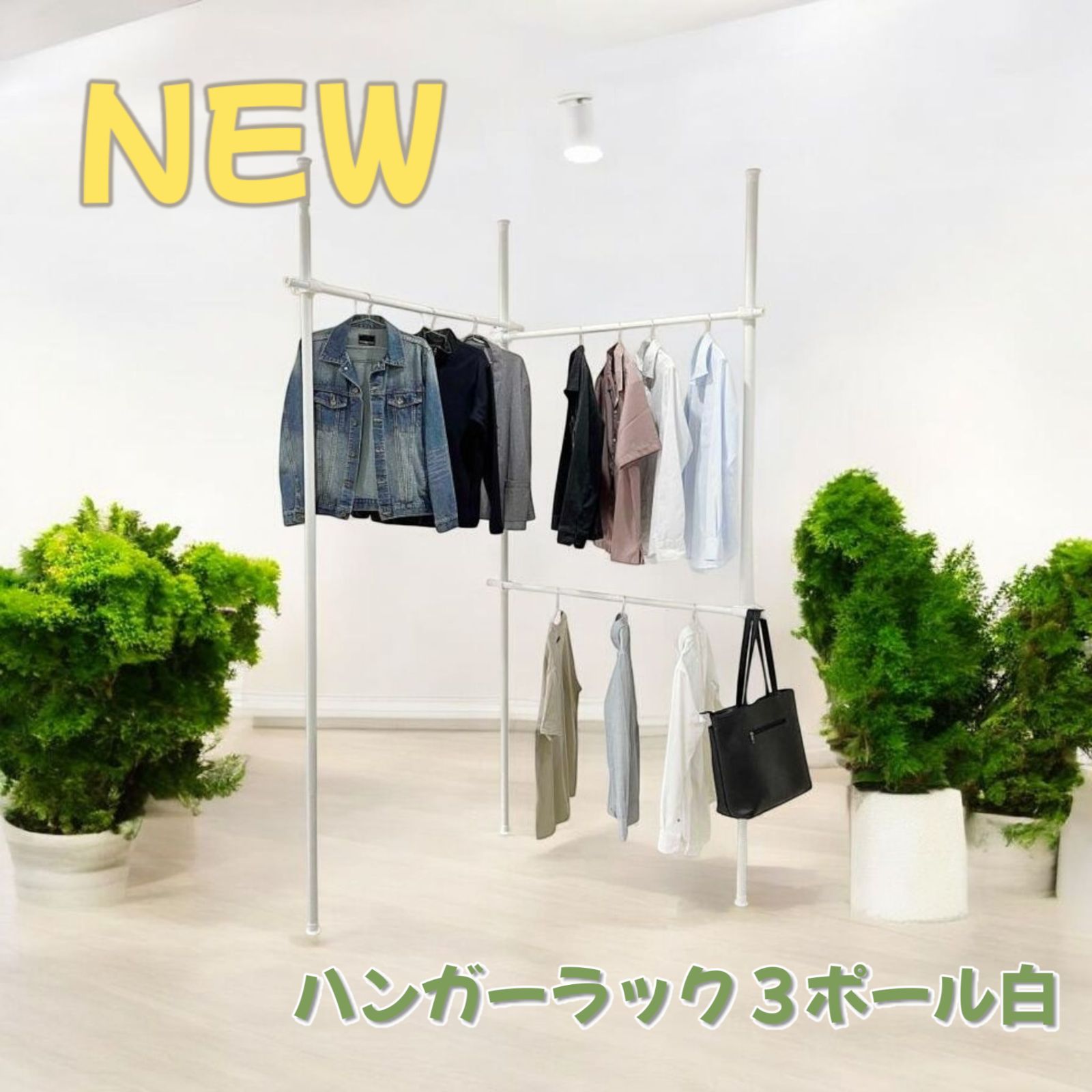 #1393 ハンガー ラック 3ポール ホワイト
