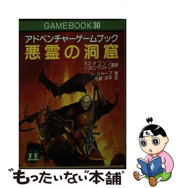 中古】 悪霊の洞窟 アドベンチャーゲームブック (現代教養文庫) / L