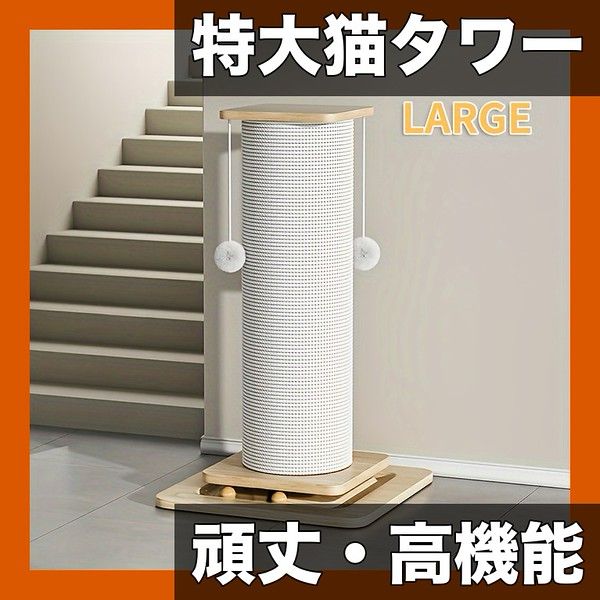 大型猫対応 特大 背高猫タワー 頑丈ベース＆省スペース設計 スクラッチポスト付 室内遊び＆運動 複数猫OK 耐久性 静音設計 多頭飼い L