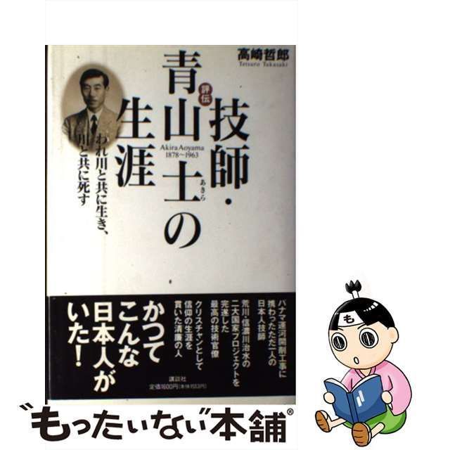 中古】 評伝 技師・青山士の生涯 われ川と共に生き、川と共に死す