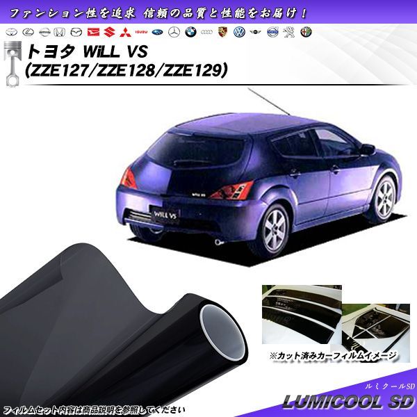 トヨタ will vs (ZZE127/ZZE128/ZZE129) ルミクールSD カット済みカーフィルム リアセット