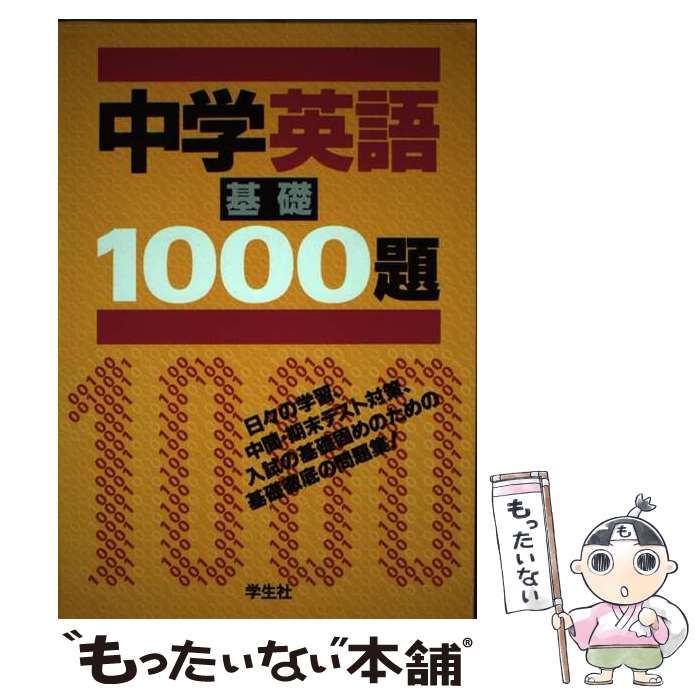 【中古】 中学英語基礎1000題 中古】 中学英語基礎1000題/学生社/学生社