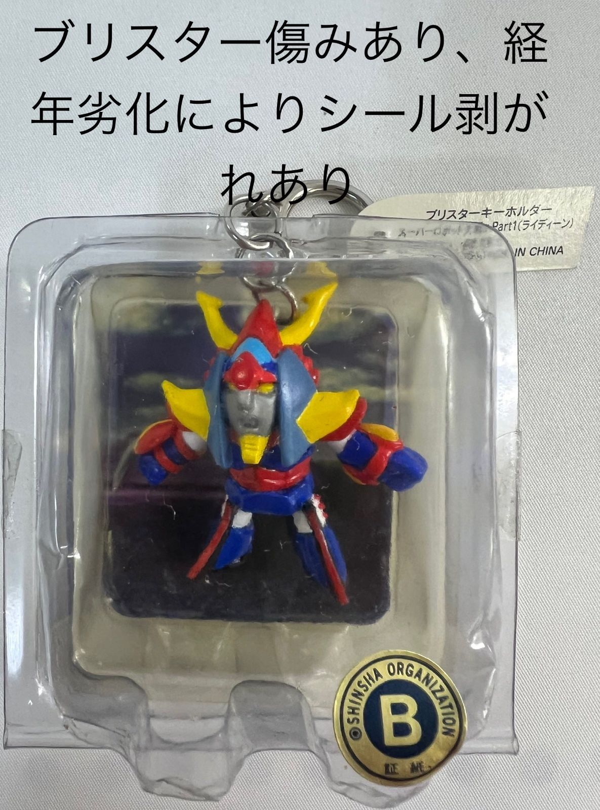未使用 スーパーロボット大戦α Part1 ブリスターキーホルダー 3