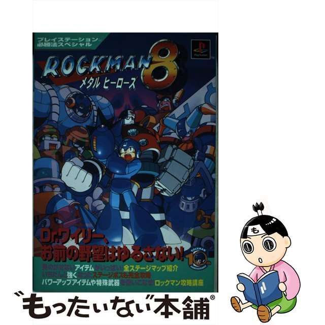 中古】 ロックマン8メタルヒーローズ 2版 (プレイステーション必勝法