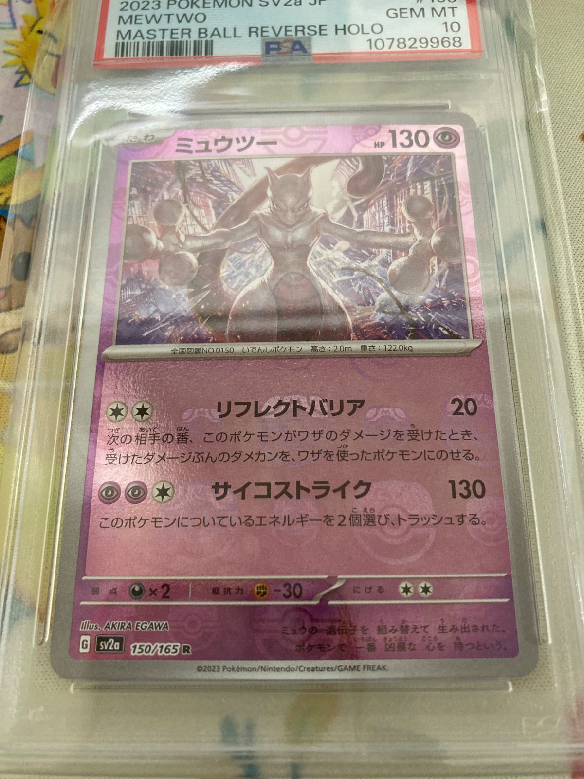 ポケモンカード ミューツーマスターボールミラー （ポケモン