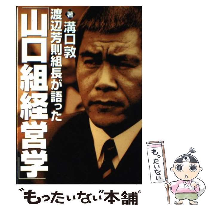 【♦】山口組経営学 Amazon.co.jp: 渡辺芳則組長が語った｢山口組経営学｣ (竹書房文庫