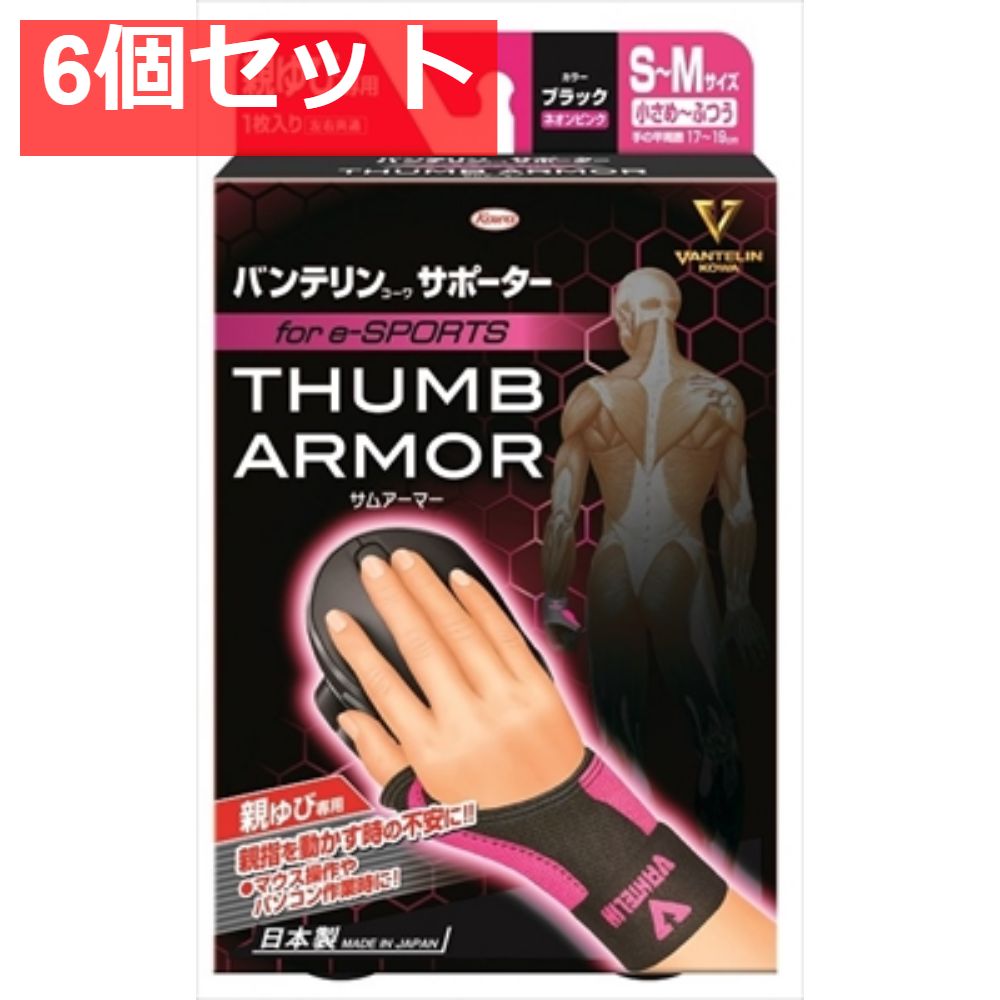 バンテリンコーワサポーター 親指 forE-sports S-Mサイズ ブラック×ネオンピンク 6個セット