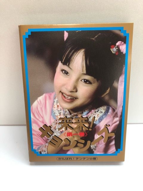 来来！キョンシーズ　DVD-BOX DVD 来来！キョンシーズDVD-BOX【E0764-008】22 - メルカリ