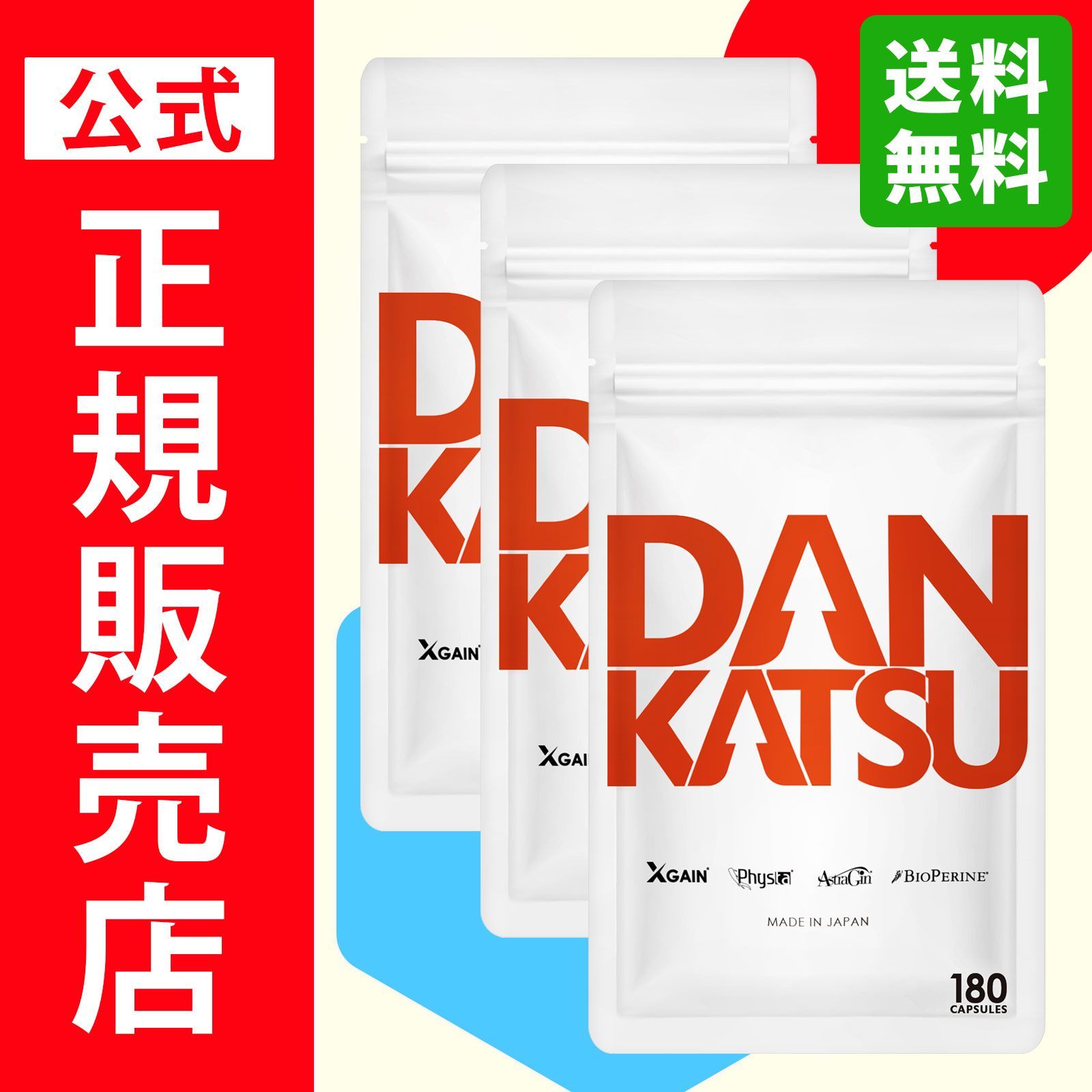 公式 ダンカツ DANKATSU マカの100倍 180粒入り クロスゲイン Physta アストラジン バイオペリン 特許成分3種類配合サプリ 滋養 活力 元気 日本製