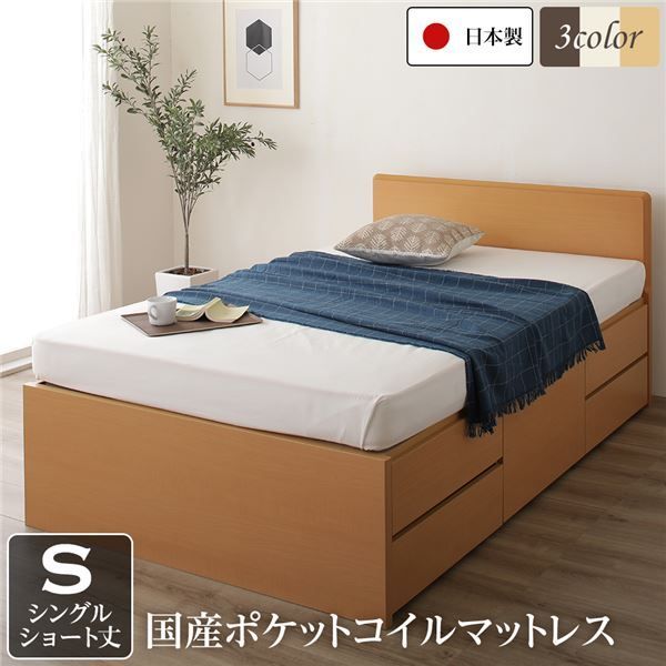 〔お客様組立〕フラットヘッドボード 頑丈ボックス収納 ベッド ショート丈シングル ナチュラル 日本製 ポケットコイルマットレス