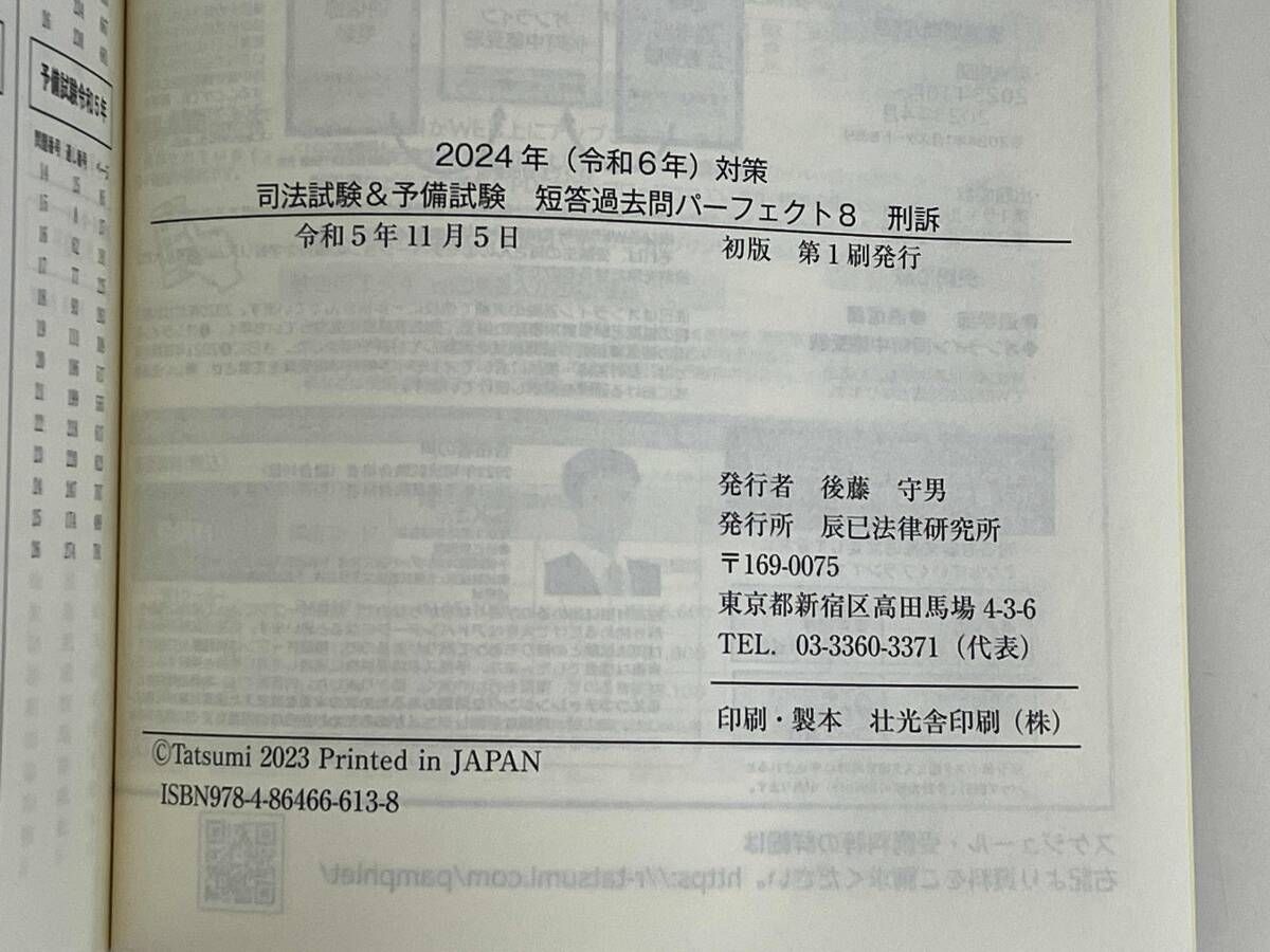 司法試験&予備試験 短答過去問パーフェクト(8) 刑事訴訟法 2024