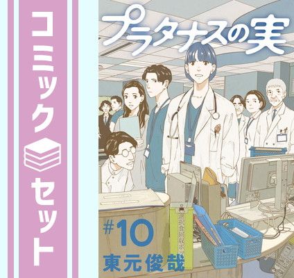 【セット】プラタナスの実　コミック　全10巻セット [Comic] 東元俊哉 
