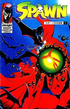 古本 SPAWN スポーン 日本語版版 25冊 Amazon.co.jp: SPAWN日本語版(25) (DENGEKI AMERICAN COMICS