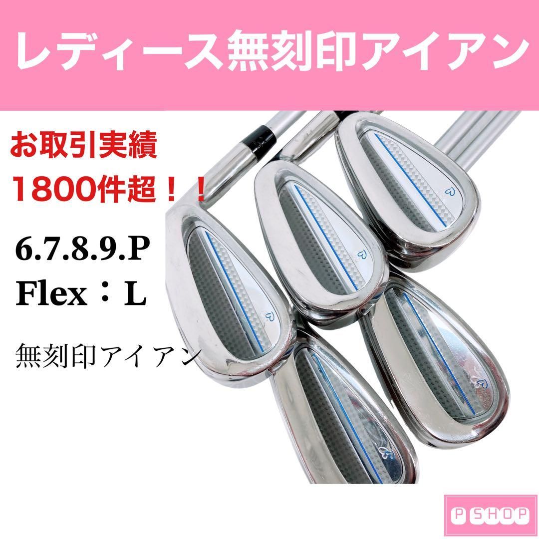 レディース アイアン 無刻印 5本 女性 L 推奨