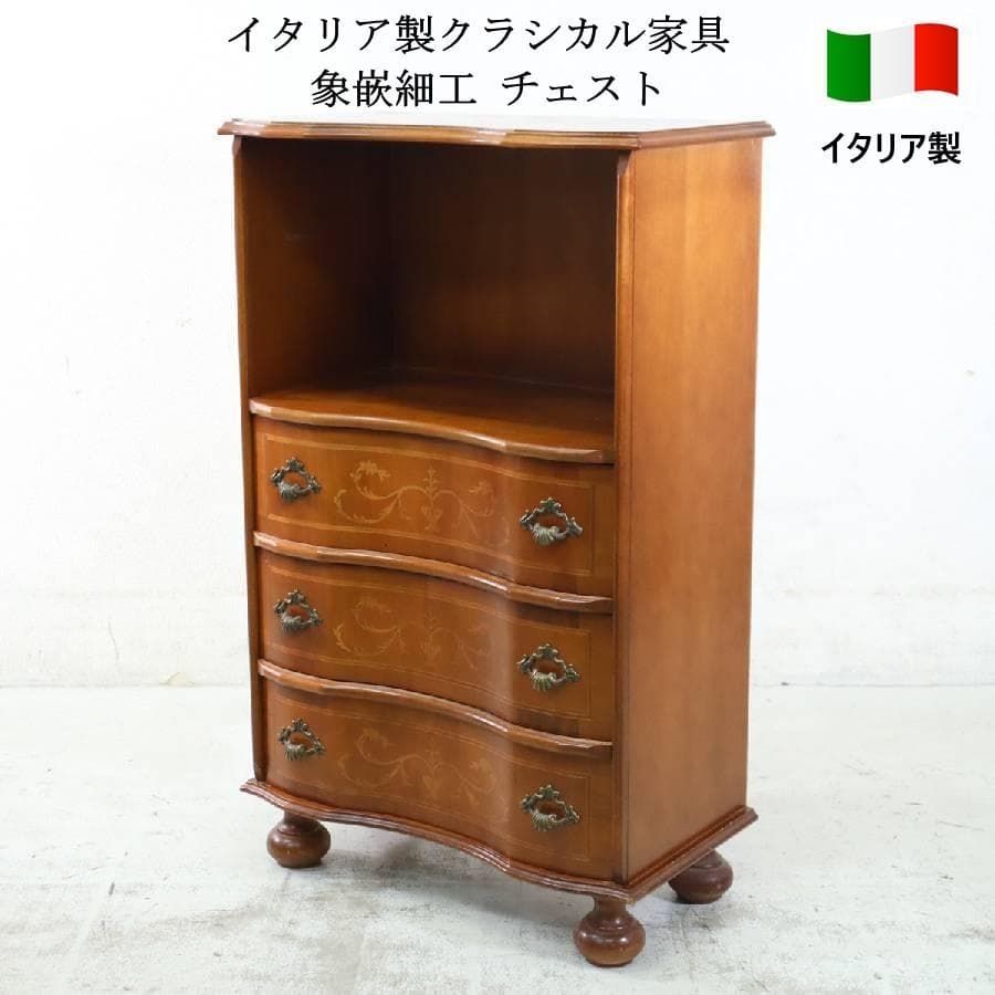 イタリア製クラシカル家具 象嵌装飾 丸脚 チェスト 飾り棚 輸入家具 283h14