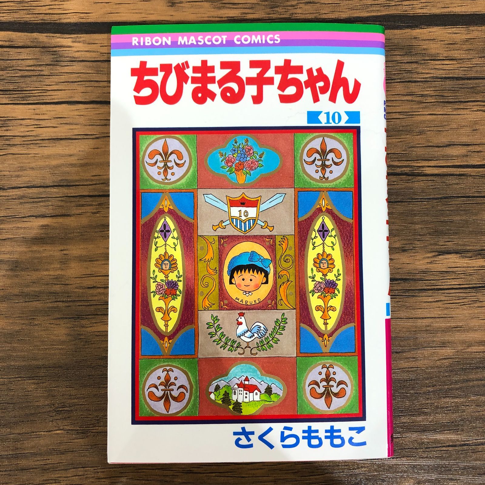 ちびまる子ちゃん（10）/ さくらももこ / 251568-YP/GF08991 - メルカリ