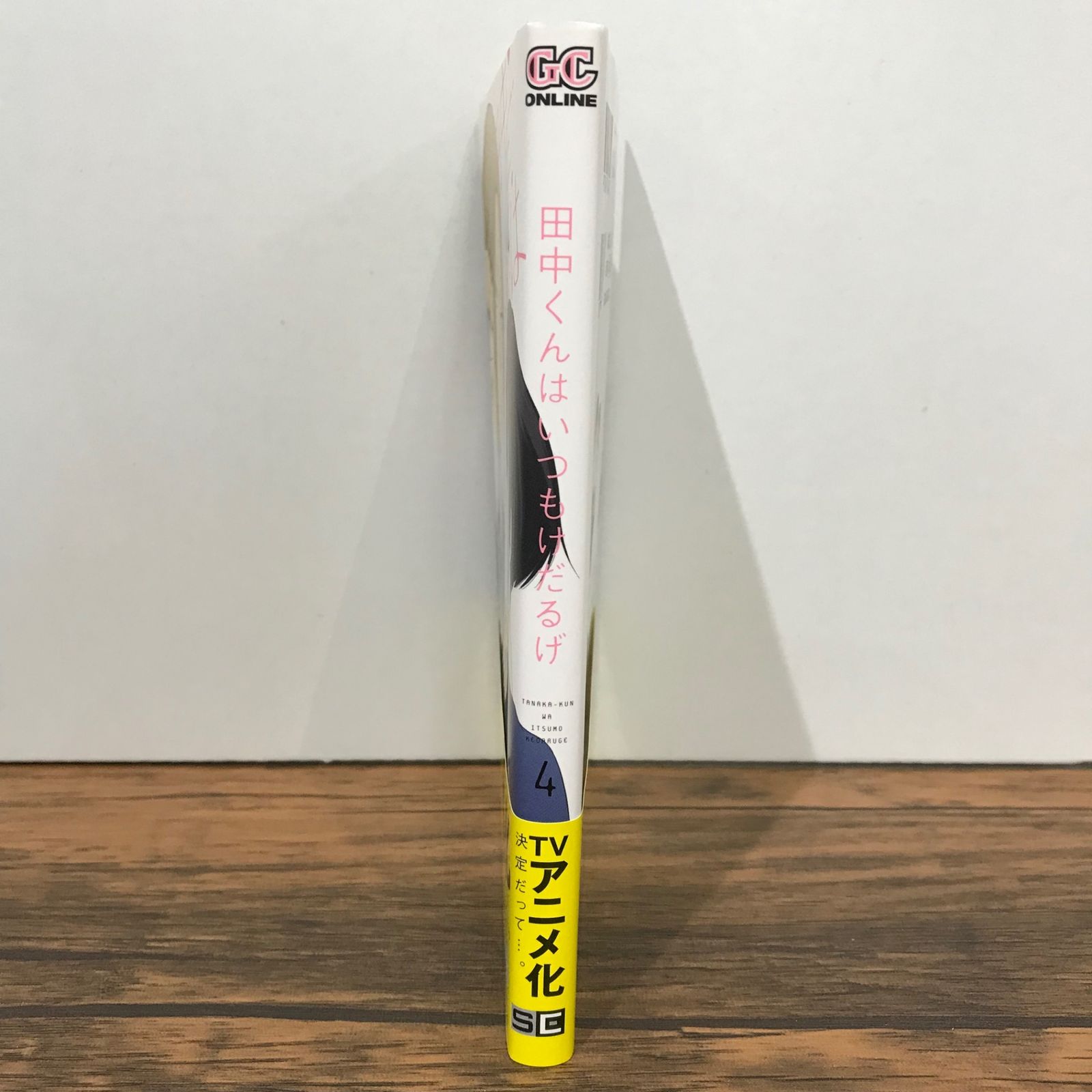 初版】田中くんはいつもけだるげ 4巻/ウダノゾミ/GF-0225023330