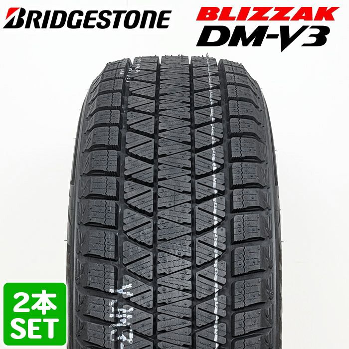 【2022年製】送料無料 BRIDGESTONE 225/65R17 102S BLIZZAK DM-V3 ブリザック ブリヂストン スタッドレス 冬タイヤ 雪 氷 2本セット