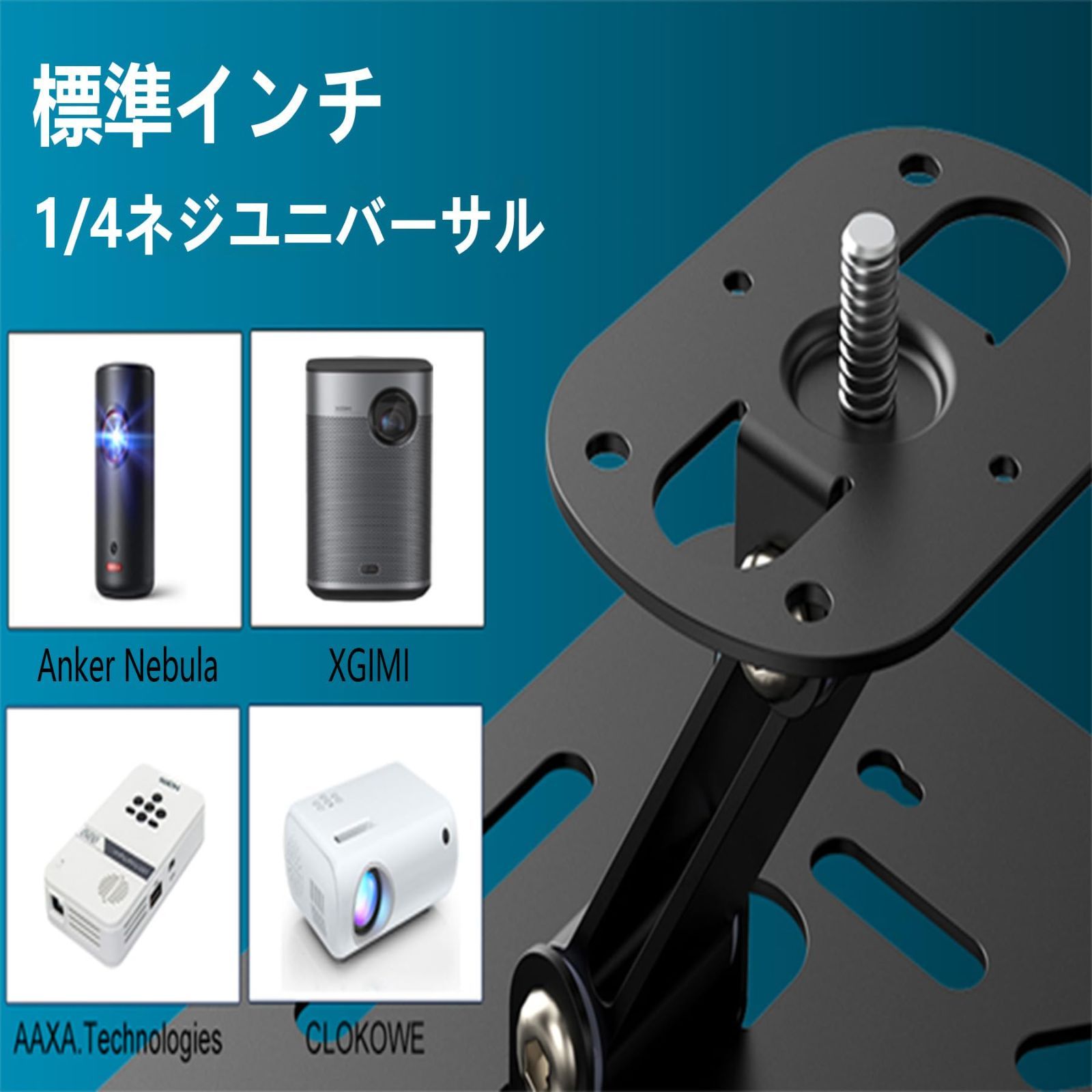 在庫処分】プロジェクター プロジェクター 台 1/4インチネジ 卓上/壁