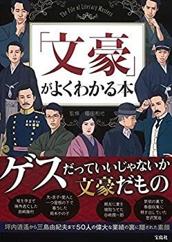 【未使用】【中古】 「文豪」がよくわかる本