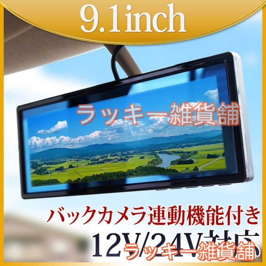 ♥バックミラーモニター ルームミラーモニター 9.1インチ 12V 24V バックカメラ 連動 トラック対応 送料無 B391