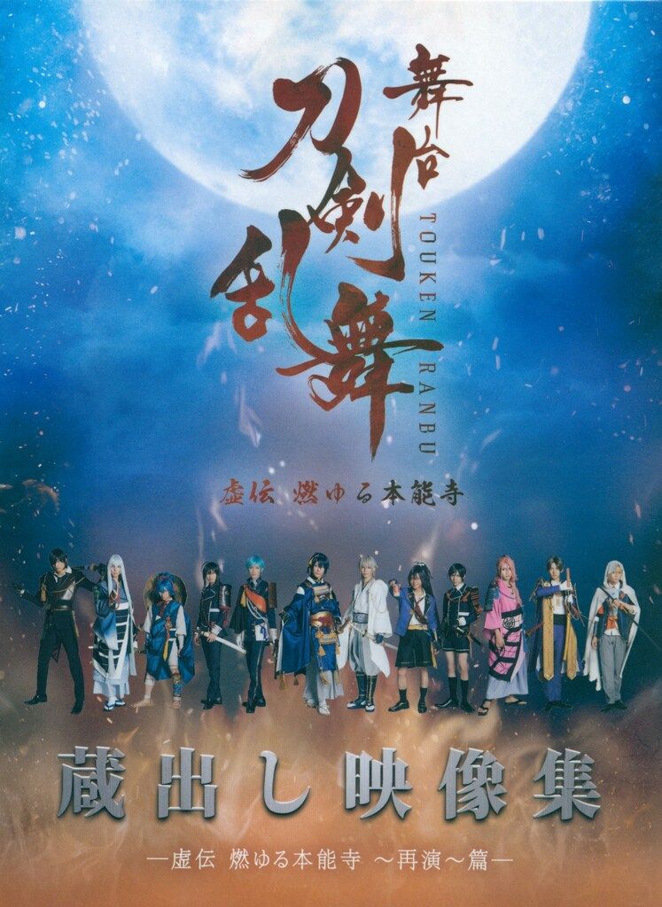 舞台Blu-ray 舞台 刀剣乱舞 蔵出し映像集 虚伝 燃ゆる本能寺