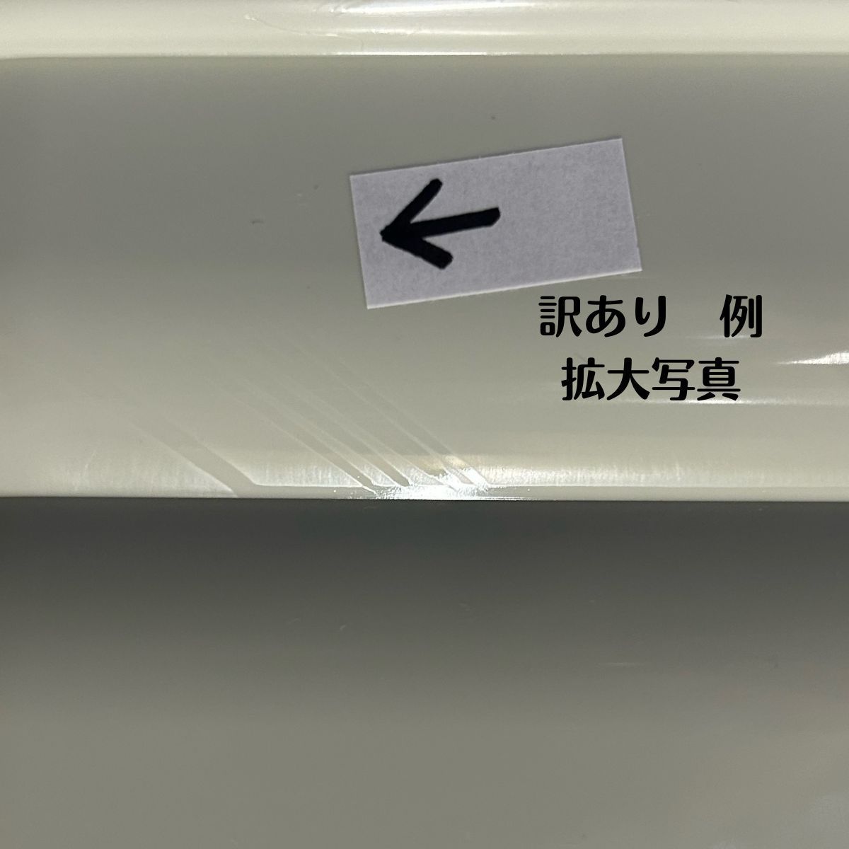 訳ありだけど未使用新品。お値打ち価格でお得です！訳あり・外観