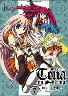[新品]Ｓ線上のテナ  (1-9巻 全巻）