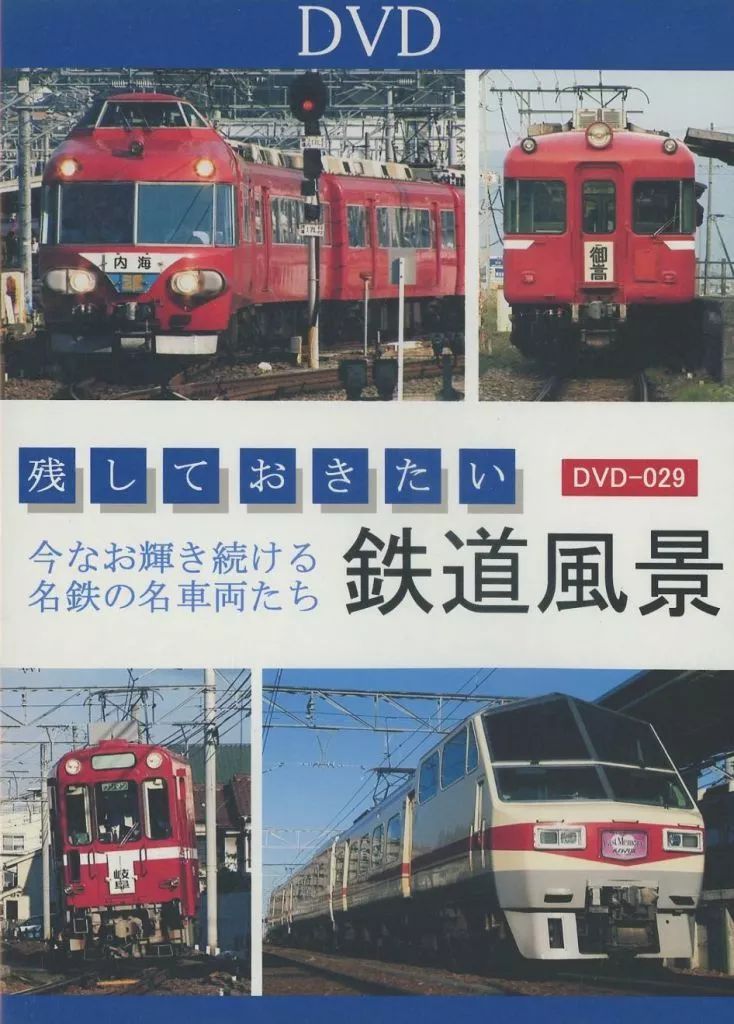 さようなら美濃路の赤い電車~消えた名鉄ローカル線の記録~ [DVD] さようなら 美濃路の赤い電車【ビコムベストセレクション