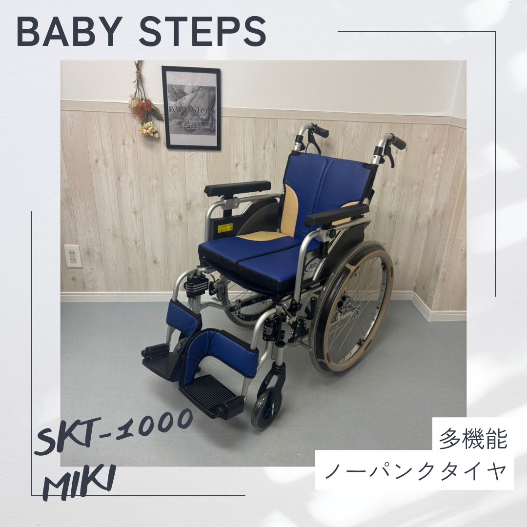 SKT-1000 Miki 自走車椅子 車椅子 自走式 車椅子 ノーパンクタイヤ ミキ 介護用品