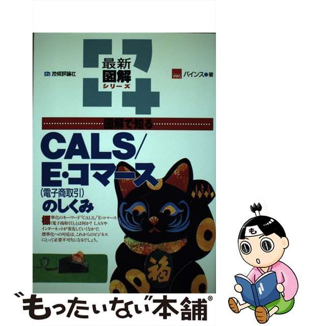 日本卸し売り 【中古】図解で知るＣＡＬＳ／Ｅ・コマースのしくみ 電子