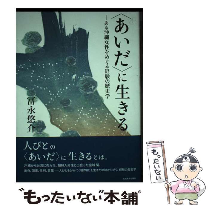 【中古】 〈あいだ〉に生きる ある沖縄女性をめぐる経験の歴史学 / 冨永 悠介 / 大阪大学出版会
