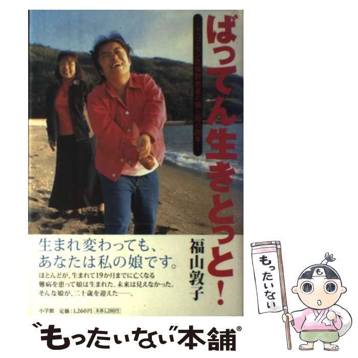 中古】 ばってん生きとっと！ ヤコブセン症候群患者の娘と母の20年 / 福山 敦子 / 小学館 - メルカリ