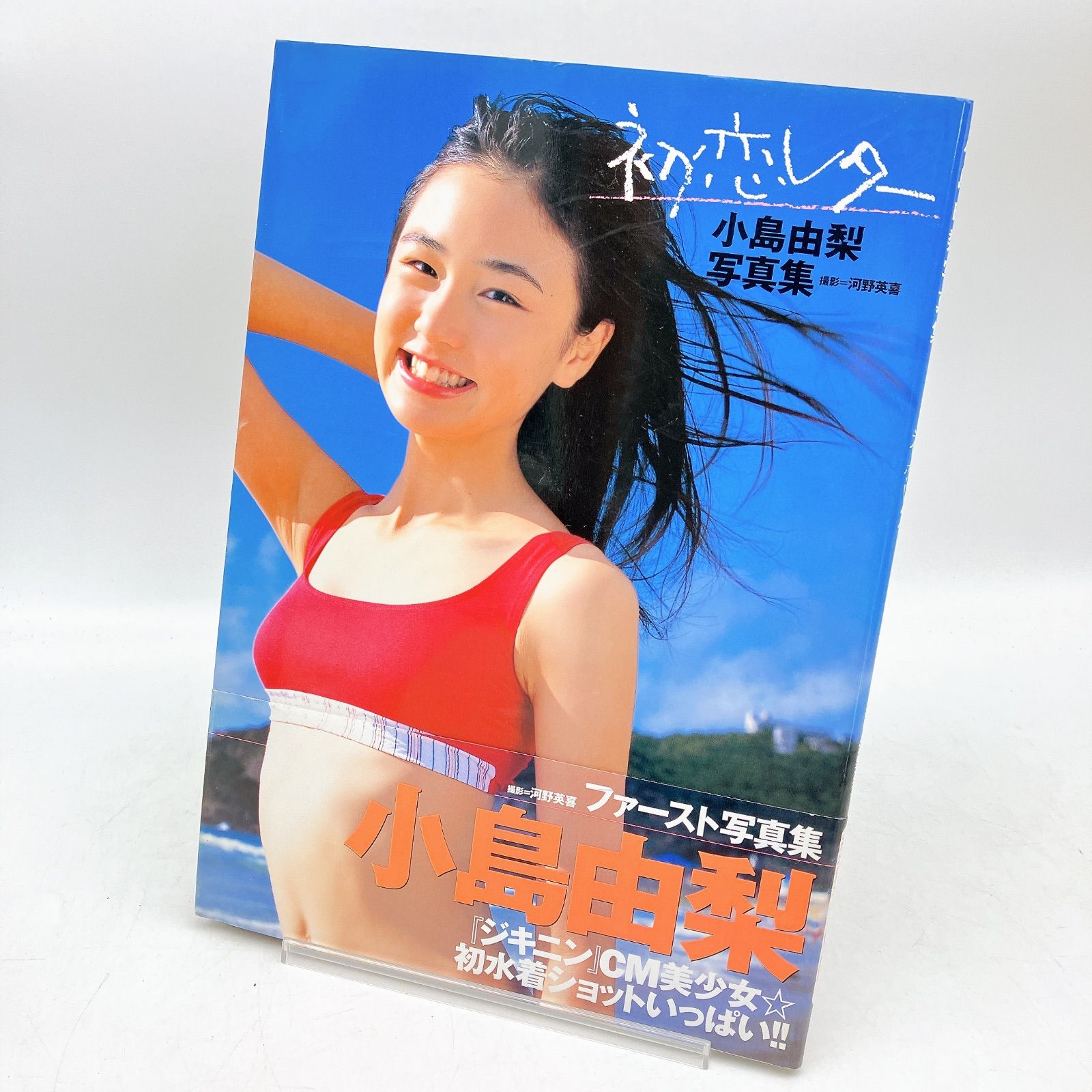 直筆サイン入り】初版 小島由梨 ファースト写真集 初恋レター