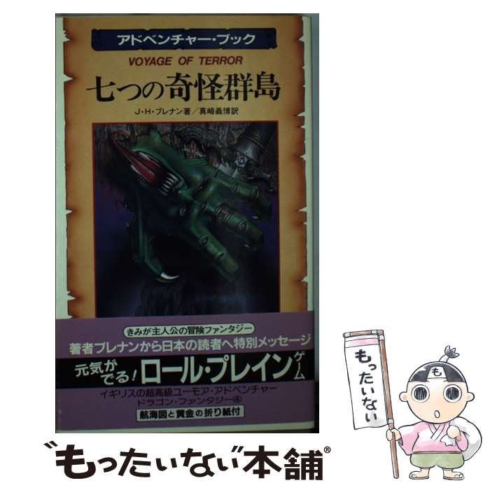 レア本　ゲームブック　七つの奇怪群島　ドラゴン・ファンタジー4 中古】 七つの奇怪群島 ドラゴン・ファンタジー4 (サラ
