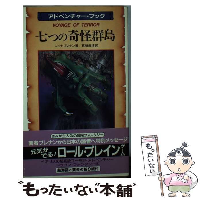 中古】 七つの奇怪群島 ドラゴン・ファンタジー4 (サラ・ブックス 